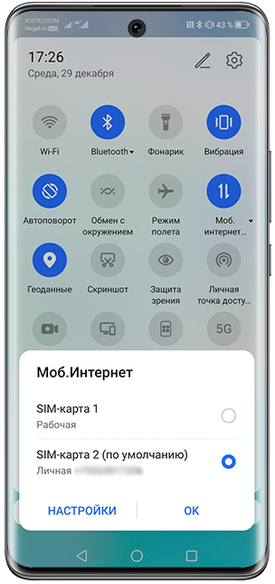 Honor: быстрое переключение SIM для интернета через шторку